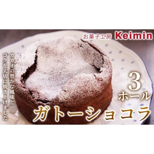 ふるさと納税 ケーキ・カステラ ガトーショコラ 神奈川県 横浜市 チョコレート好きに贈る 香り高い手作りガトーショコラ 15cm 3ホール チョコレートケーキ チ…