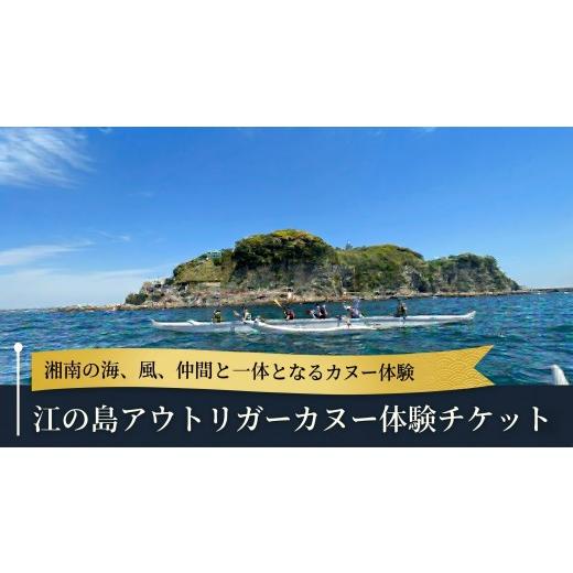 ふるさと納税 体験チケット 神奈川県 藤沢市 アウトリガーカヌー 体験チケット 4人〜6人 2時間 アクティビティ レンタル マリンスポーツ おすすめ 人気 体験型…