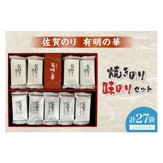 ふるさと納税 魚貝類 のり 佐賀県 伊万里市 佐賀のり(有明の華：焼のり(8切4枚×12袋)・味のり(8切4枚×15袋) 221-C230_1
