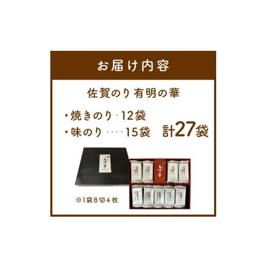 ふるさと納税 魚貝類 のり 佐賀県 伊万里市 佐賀のり(有明の華：焼のり(8切4枚×12袋)・味のり(8切4枚×15袋) 221-C230_2