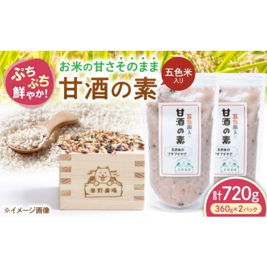 ふるさと納税 加工品等 滋賀県 長浜市 五色米入り甘酒の素720g(360g×2パック) 滋賀県長浜市/草野農場