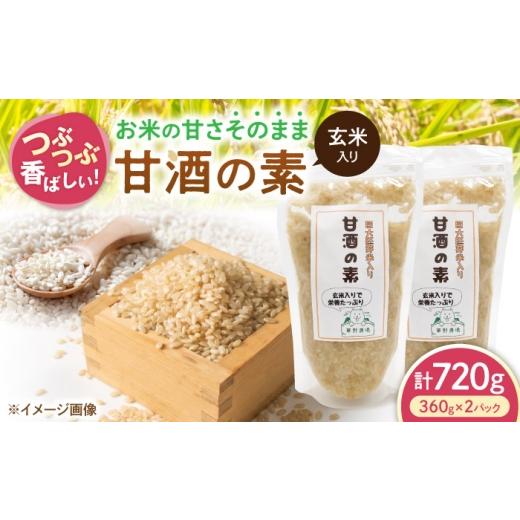 ふるさと納税 加工品等 滋賀県 長浜市 玄米入り甘酒の素720g(360g×2パック) 滋賀県長浜市/草野農場