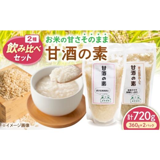 ふるさと納税 加工品等 滋賀県 長浜市 甘酒2種飲み比べセット(プレーン・玄米/各1パック) 滋賀県長浜市/草野農場