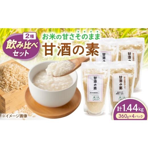 ふるさと納税 加工品等 滋賀県 長浜市 甘酒2種飲み比べセット(プレーン・玄米/各2パック) 滋賀県長浜市/草野農場