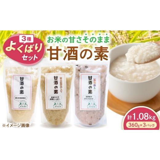 ふるさと納税 加工品等 滋賀県 長浜市 甘酒3種セット 滋賀県長浜市/草野農場
