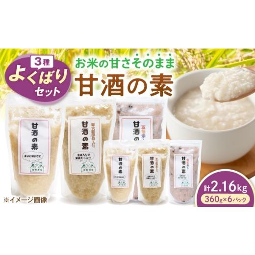 ふるさと納税 加工品等 滋賀県 長浜市 甘酒3種セット(各2セット) 滋賀県長浜市/草野農場