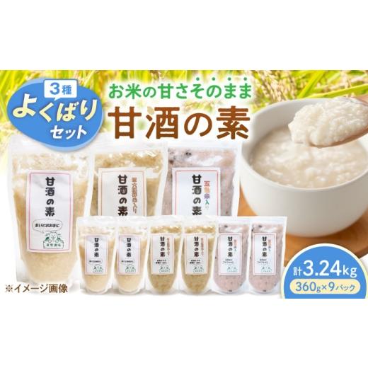 ふるさと納税 加工品等 滋賀県 長浜市 甘酒3種セット(各3セット) 滋賀県長浜市/草野農場