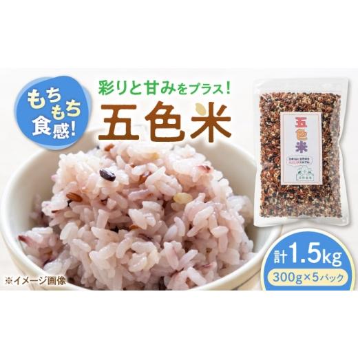 ふるさと納税 雑穀 滋賀県 長浜市 五色米 1.5kg(300g×5) 五色米 玄米 お米 米 ゲンマイ コメ 紫黒米 赤米 緑米 巨大胚芽米 もち米玄米 もちもち 人気 おす…