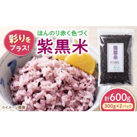 ふるさと納税 雑穀 滋賀県 長浜市 紫黒米 600g(300g×2) 滋賀県長浜市/草野農場