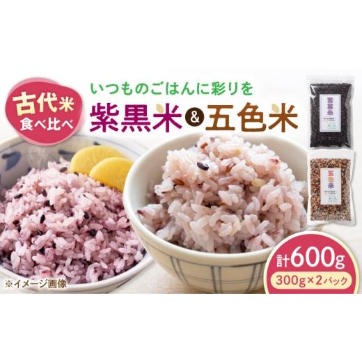 ふるさと納税 雑穀 滋賀県 長浜市 五色米&紫黒米 古代米食べ比べセット(各1セット) 滋賀県長浜市/草野農場