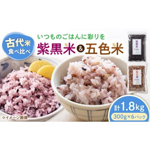 ふるさと納税 雑穀 滋賀県 長浜市 五色米&紫黒米 古代米食べ比べセット(各3セット) 滋賀県長浜市/草野農場