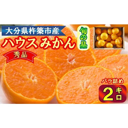 ふるさと納税 果物類 みかん 大分県 杵築市 ハウスみかん約2kg 秀品(バラ詰め)みかん はうすみかん 温室みかん 温州みかん ハウスみかん ミカン ハウスミカ…
