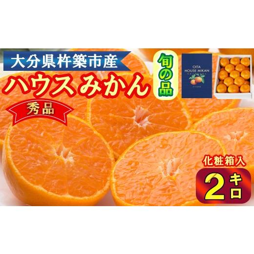 ふるさと納税 果物類 みかん 大分県 杵築市 ハウスみかん約2kg 秀品(化粧箱入) みかん はうすみかん 温室みかん 温州みかん ハウスみかん ミカン ハウスミカ…