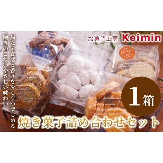 ふるさと納税 焼菓子・チョコレート クッキー 神奈川県 横浜市 お菓子工房Keimin プレミアム焼き菓子アソート 焼き菓子詰め合わせセット 1箱 焼き菓子セット …