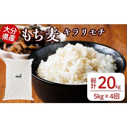 ふるさと納税 米・パン 大分県 宇佐市 定期便・総計4回 大分県産もち麦 キラリモチ(総計20kg(5kg×4回(3ヶ月毎)))ダイエット 健康 業務用 212400100 天峯ファ…