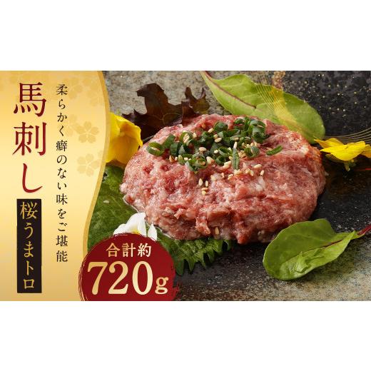 ふるさと納税 馬肉 熊本県 人吉市 馬刺し 桜うまトロ (ネギトロ) 合計約720g 馬肉 馬刺 熊本馬刺し ネギトロ たれ付き お取り寄せ