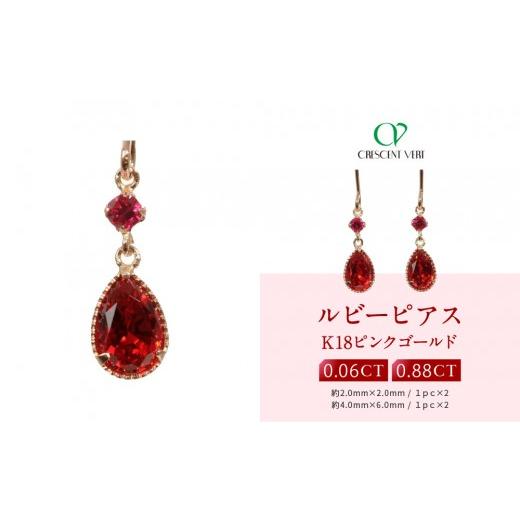 ふるさと納税 アクセサリー ピアス 京都府 京都市 京セラ クレサンベール[ルビー]ピアス|京都 ハイジュエリー 人気ブランド K18/ペアシェイプ/フック/7…