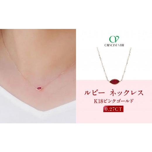 ふるさと納税 アクセサリー ネックレス 京都府 京都市 京セラ クレサンベール[ルビー]ネックレス|京都 ハイジュエリー 人気ブランド K18/マーキス/モン…