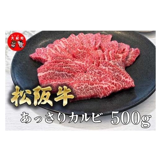 ふるさと納税 牛肉 バラ(カルビ) 三重県 大紀町 (冷凍)松阪牛あっさりカルビ 500g B-146 / 冷凍 瀬古食品 ふるさと納税 牛肉 松阪肉 カルビ 名産 ブラン…