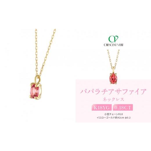 ふるさと納税 アクセサリー ネックレス 京都府 京都市 京セラ クレサンベール[パパラチアサファイア]ネックレス|京都 ハイジュエリー 人気ブランド K18/…