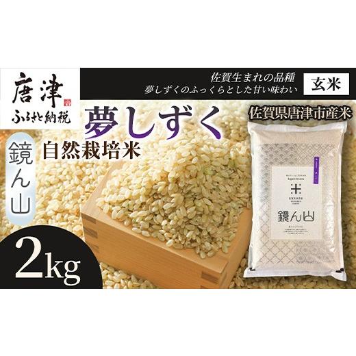 ふるさと納税 米 佐賀県 唐津市 粘りと旨みを楽しめる 自然栽培米2kg 夢しずく(玄米)1袋 玄穀ごはん 粘り食感穀物 甘みあるご飯 つや粒米 おにぎり向き 冷め…