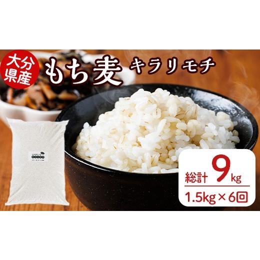 ふるさと納税 米・パン 大分県 宇佐市 定期便・総計6回 大分県産もち麦 キラリモチ(総計9kg(1.5kg×6回))ダイエット 健康 業務用 212400200 天峯ファーム 定…