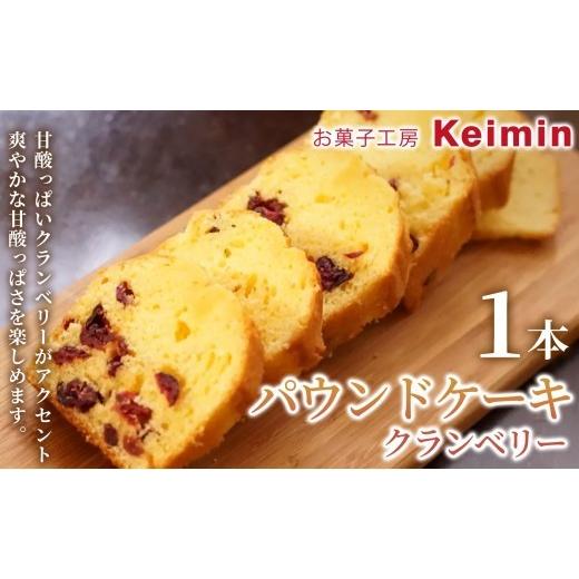 ふるさと納税 ケーキ・カステラ 神奈川県 横浜市 手作りで仕上げた、ふんわりしっとりパウンドケーキ パウンドケーキ(クランベリー)8×17cm 1本 パウンドケ…