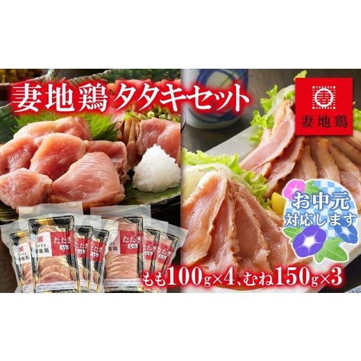 ふるさと納税 鶏肉 ムネ 宮崎県 西都市 お中元ギフト 地鶏タタキ 食べ比べセット 小分け 妻地鶏 真空パック 鶏肉 鶏さし さしみ 1.5-120 8-13a お中元ギフト …