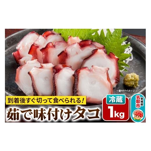ふるさと納税 タコ 宮城県 名取市 蛸 茹で味付けタコ 1kg 宮城県 名取市 いちまる水産 タコ 蛸 たこ 茹で ボイル ゆで 高たんぱく 低脂質 筋トレ 簡単調理 冷…