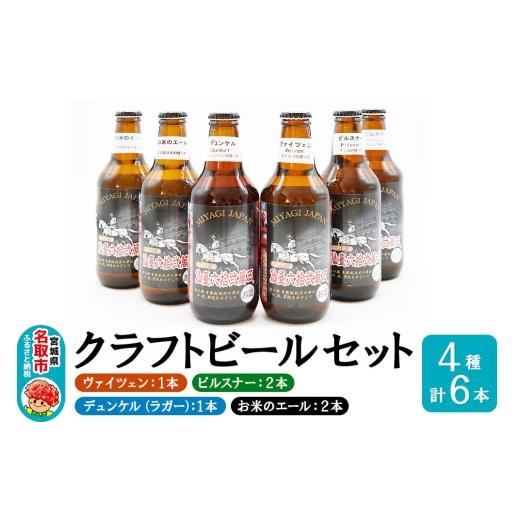 ふるさと納税 ビール 地ビール 宮城県 名取市 クラフトビール 4種計6本セット(ヴァイツェン1本、ピルスナー2本、デュンケル(ラガー)1本、お米のエール2本 …