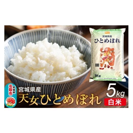 ふるさと納税 米 ひとめぼれ 宮城県 名取市 令和7年産 宮城県産天女ひとめぼれ 白米 5kg ひとめぼれ 天女ひとめぼれ ブランド米 お米 白米 精米 米どころ 食卓…