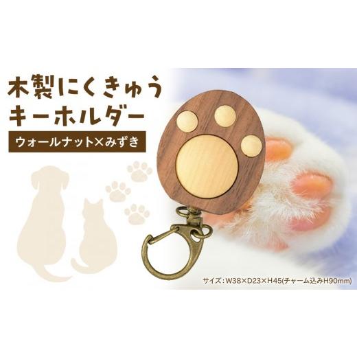ふるさと納税 アクセサリー 神奈川県 小田原市 木製 にくきゅうキーホルダー ウォールナット×みずき ウォールナット×みずき