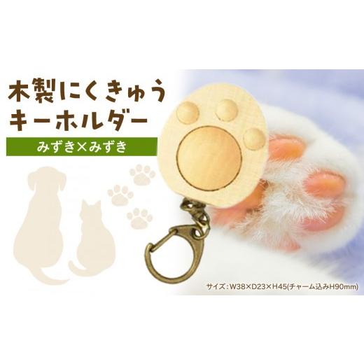 ふるさと納税 木工品・竹工品 神奈川県 小田原市 木製 にくきゅうキーホルダー みずき×みずき みずき×みずき