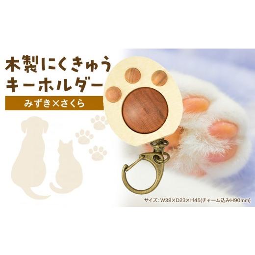 ふるさと納税 アクセサリー 神奈川県 小田原市 木製 にくきゅうキーホルダー みずき×さくら みずき×さくら