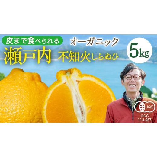 ふるさと納税 みかん・柑橘類 広島県 大崎上島町 先行予約 瀬戸内 オーガニック 不知火 5kg+お試しオーガニックレモン1個 2027年2月〜3月発送 しらぬひ しら…