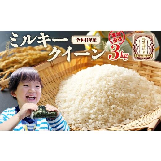 ふるさと納税 米 ミルキークイーン 福島県 喜多方市 先行予約 令和8年産 ミルキークイーン3kg (令和8年10月中旬以降順次発送)特別栽培米 ミルキークイーン…