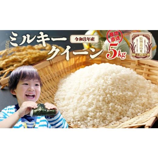 ふるさと納税 米 ミルキークイーン 福島県 喜多方市 先行予約 令和8年産 ミルキークイーン5kg (令和8年10月中旬以降順次発送)特別栽培米 ミルキークイーン…