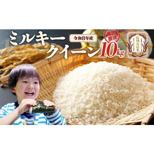 ふるさと納税 米 ミルキークイーン 福島県 喜多方市 先行予約 令和8年産 ミルキークイーン10kg (令和8年10月中旬以降順次発送)特別栽培米 ミルキークイー…