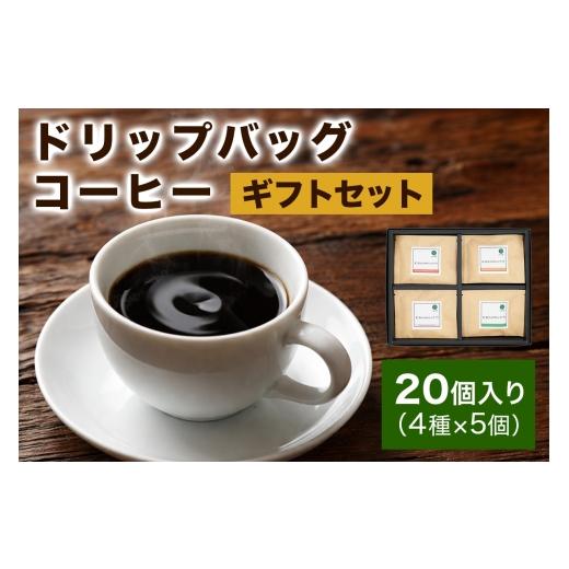ふるさと納税 コーヒー ドリップ 大阪府 交野市 注文後に焙煎 ドリップバッグコーヒー20個入りギフトセット 4種×5個|珈琲 コーヒー 焙煎 0344