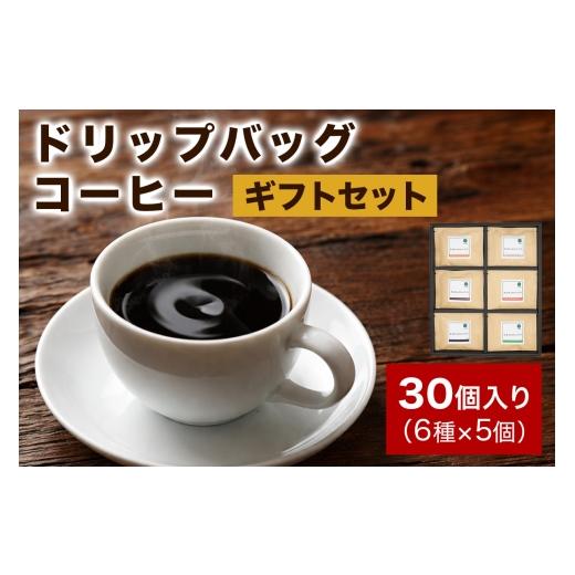 ふるさと納税 コーヒー ドリップ 大阪府 交野市 注文後に焙煎 ドリップバッグコーヒー30個入りギフトセット 6種×5個|珈琲 コーヒー 焙煎 0345