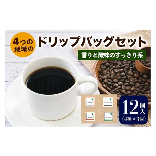 ふるさと納税 コーヒー ドリップ 大阪府 交野市 注文後に焙煎 4つの地域のドリップバッグセット12個入り 香りと酸味のすっきり系 4種×3個|珈琲 コーヒー 焙…