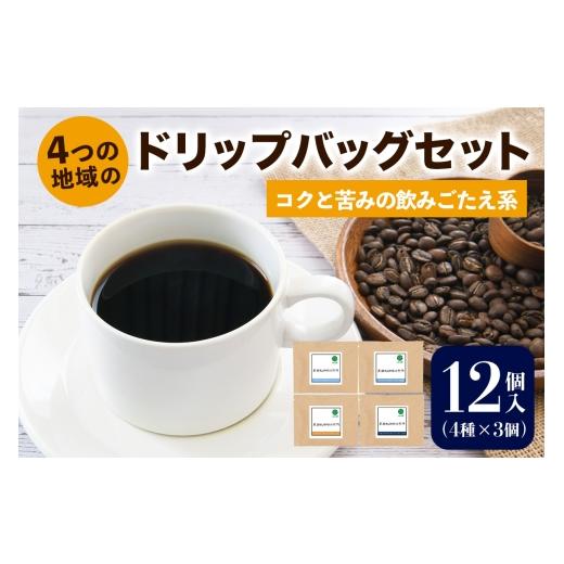 ふるさと納税 コーヒー ドリップ 大阪府 交野市 注文後に焙煎 4つの地域のドリップバッグセット12個入り コクと苦みの飲みごたえ系 4種×3個|珈琲 コーヒー …