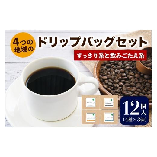 ふるさと納税 コーヒー ドリップ 大阪府 交野市 注文後に焙煎 4つの地域のドリップバッグセット12個入り すっきり系と飲みごたえ系 4種×3個|珈琲 コーヒー …