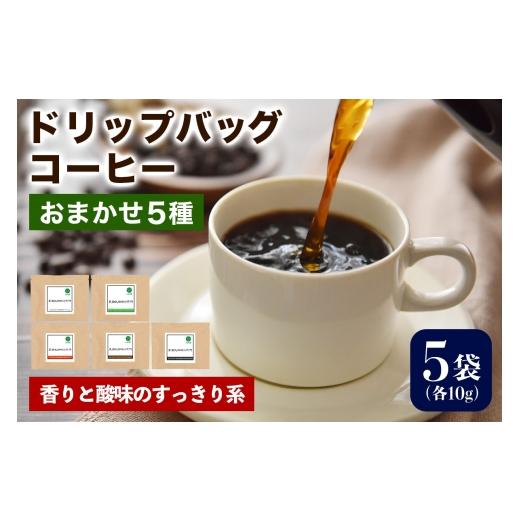 ふるさと納税 コーヒー ドリップ 大阪府 交野市 注文後に焙煎 ドリップバッグコーヒー 香りと酸味のすっきり系 おまかせ5種|珈琲 コーヒー 焙煎 0351 香りと…