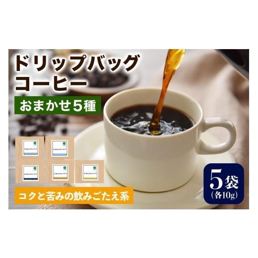 ふるさと納税 コーヒー ドリップ 大阪府 交野市 注文後に焙煎 ドリップバッグコーヒー コクと苦みの飲みごたえ系 おまかせ5種|珈琲 コーヒー 焙煎 0352 コク…