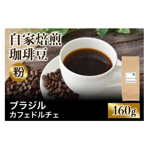 ふるさと納税 コーヒー コーヒー粉 大阪府 交野市 注文後に焙煎 自家焙煎珈琲豆 ブラジルカフェドルチェ 中深煎り 160g 粉:ペーパードリップ用 中細挽き |…