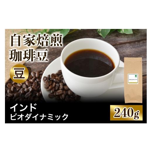 ふるさと納税 コーヒー コーヒー豆 大阪府 交野市 注文後に焙煎 自家焙煎珈琲豆 インド ポアブス農園 ビオダイナミック 中深煎り 240g 豆のまま |珈琲 コー…