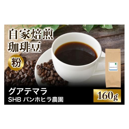 ふるさと納税 コーヒー コーヒー粉 大阪府 交野市 注文後に焙煎 自家焙煎珈琲豆 グアテマラ SHB ソロラ アティトゥラン パンホヒラ農園 中深煎り 160g 粉:ペ…