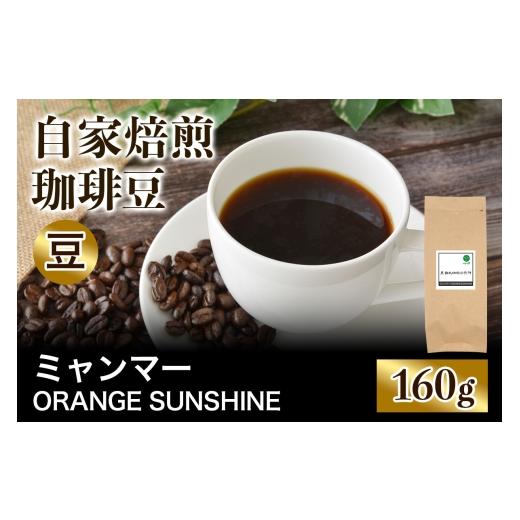 ふるさと納税 コーヒー コーヒー豆 大阪府 交野市 注文後に焙煎 自家焙煎珈琲豆 ミャンマー ORANGE SUNSHINE G1 アナエロビック ピンダヤ村 中浅煎り 160g 豆…