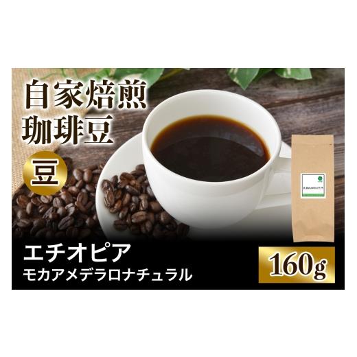 ふるさと納税 コーヒー コーヒー豆 大阪府 交野市 注文後に焙煎 自家焙煎珈琲豆 エチオピア モカ イルガチェフェG1 ナチュラル アメデラロ 浅煎り 160g 豆の…